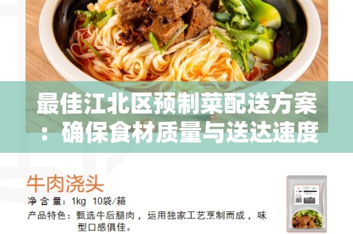 最佳江北区预制菜配送方案：确保食材质量与送达速度
