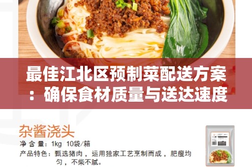 最佳江北区预制菜配送方案：确保食材质量与送达速度