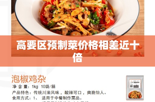 高要区预制菜价格相差近十倍