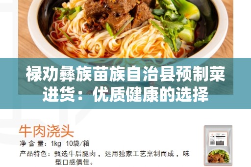 禄劝彝族苗族自治县预制菜进货：优质健康的选择