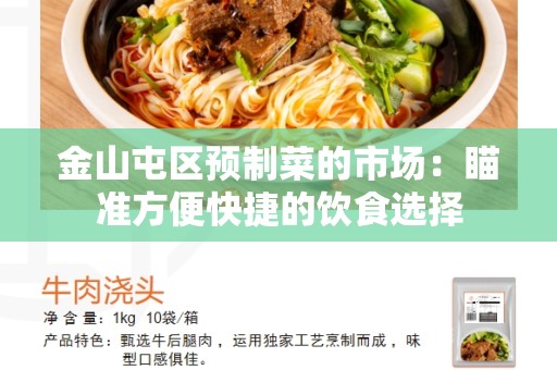 金山屯区预制菜的市场：瞄准方便快捷的饮食选择