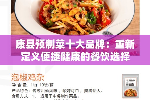 康县预制菜十大品牌：重新定义便捷健康的餐饮选择