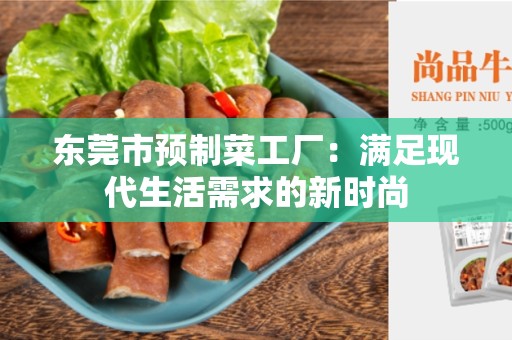 东莞市预制菜工厂：满足现代生活需求的新时尚
