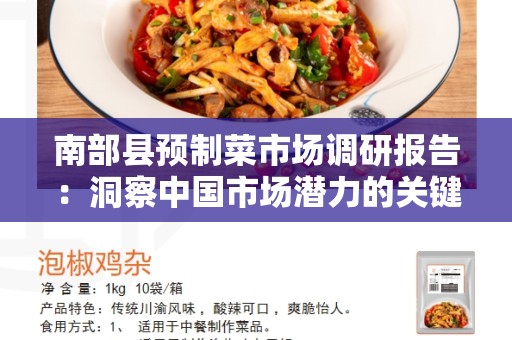 南部县预制菜市场调研报告：洞察中国市场潜力的关键数据和趋势