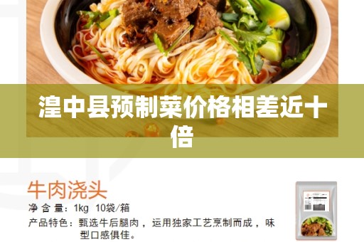 湟中县预制菜价格相差近十倍
