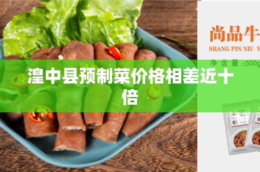 湟中县预制菜价格相差近十倍