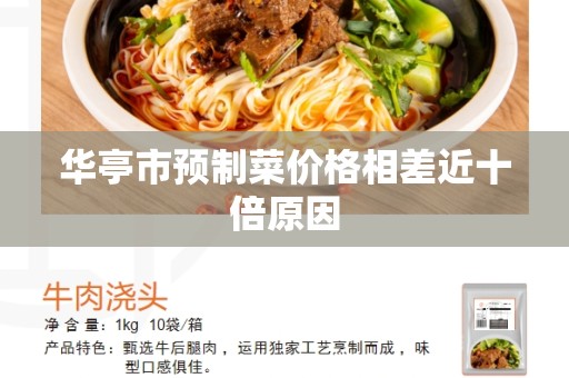 华亭市预制菜价格相差近十倍原因
