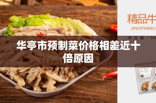 华亭市预制菜价格相差近十倍原因