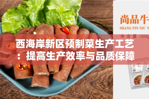 西海岸新区预制菜生产工艺：提高生产效率与品质保障
