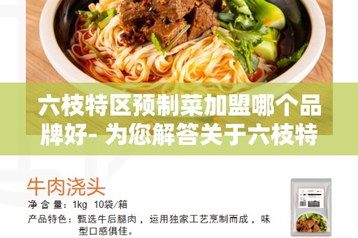 六枝特区预制菜加盟哪个品牌好- 为您解答关于六枝特区预制菜加盟的问题