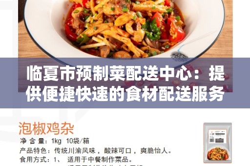 临夏市预制菜配送中心：提供便捷快速的食材配送服务