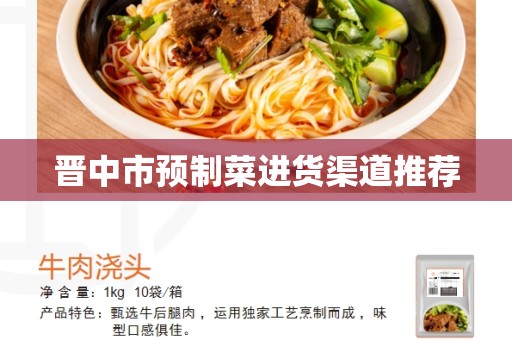 晋中市预制菜进货渠道推荐