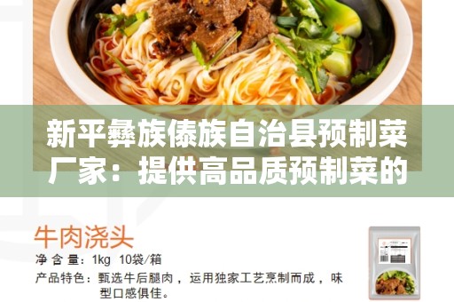 新平彝族傣族自治县预制菜厂家：提供高品质预制菜的优质供应商