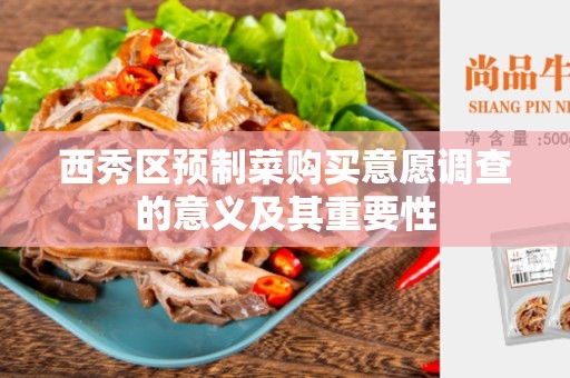 西秀区预制菜购买意愿调查的意义及其重要性