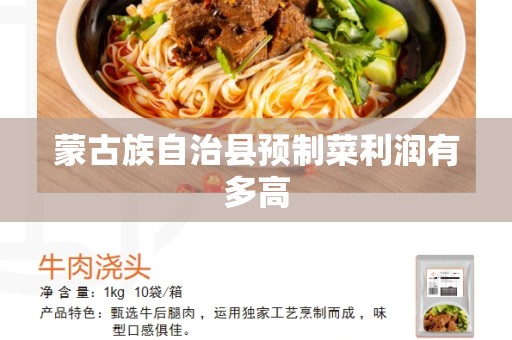蒙古族自治县预制菜利润有多高
