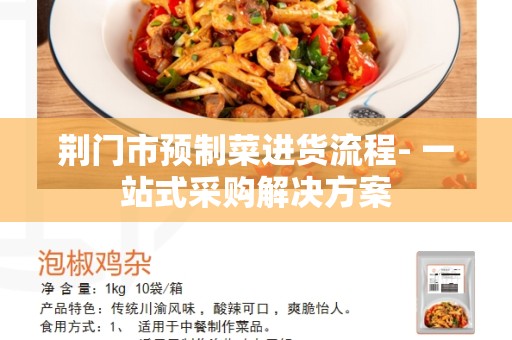 荆门市预制菜进货流程- 一站式采购解决方案