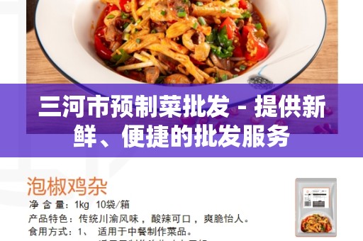 三河市预制菜批发 - 提供新鲜、便捷的批发服务