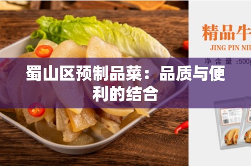 蜀山区预制品菜：品质与便利的结合
