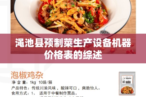 渑池县预制菜生产设备机器价格表的综述