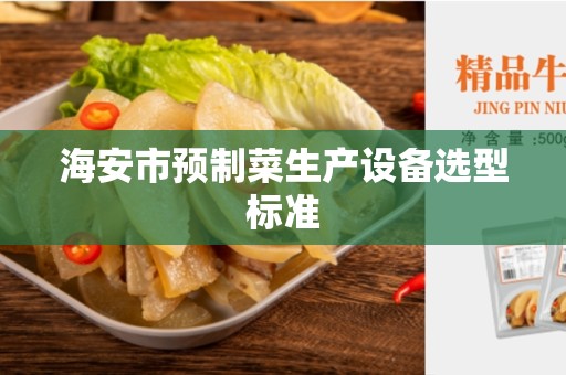 海安市预制菜生产设备选型标准
