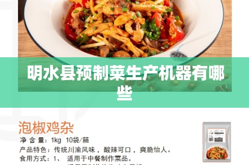 明水县预制菜生产机器有哪些