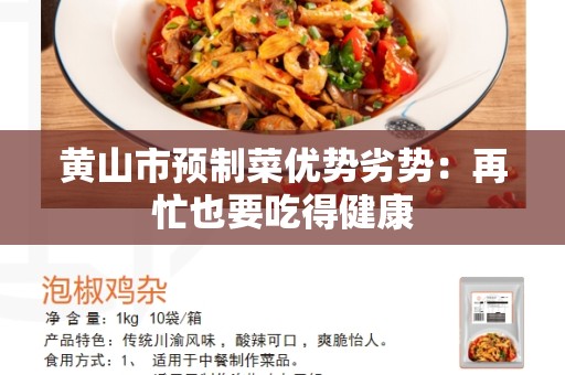 黄山市预制菜优势劣势：再忙也要吃得健康
