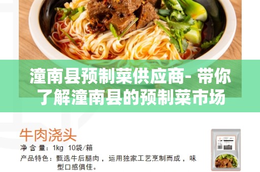 潼南县预制菜供应商- 带你了解潼南县的预制菜市场