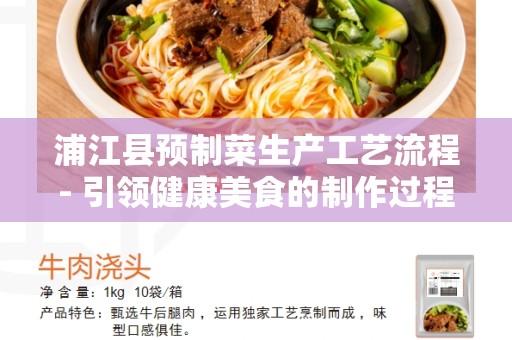 浦江县预制菜生产工艺流程- 引领健康美食的制作过程