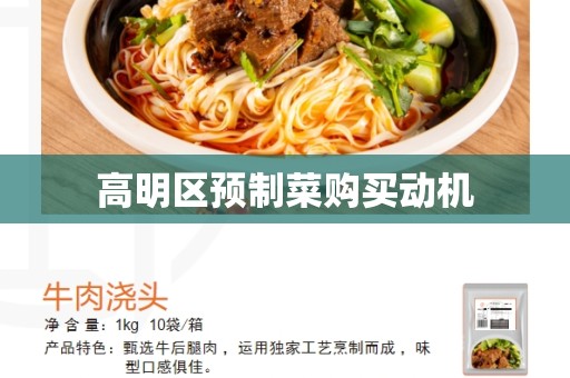 高明区预制菜购买动机