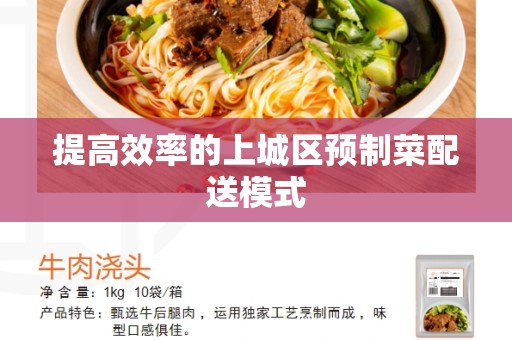 提高效率的上城区预制菜配送模式