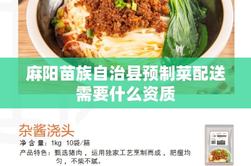 麻阳苗族自治县预制菜配送需要什么资质