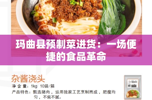 玛曲县预制菜进货：一场便捷的食品革命