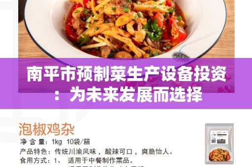 南平市预制菜生产设备投资：为未来发展而选择