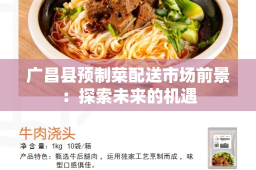 广昌县预制菜配送市场前景：探索未来的机遇