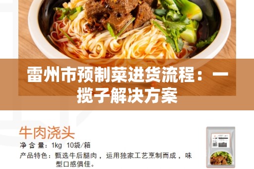 雷州市预制菜进货流程：一揽子解决方案