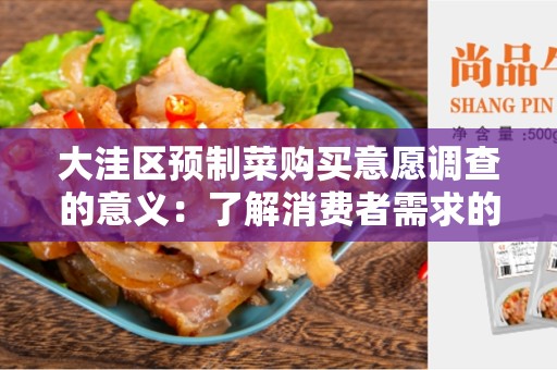 大洼区预制菜购买意愿调查的意义：了解消费者需求的重要性