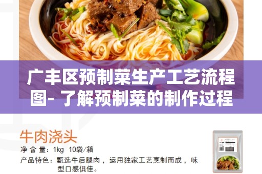 广丰区预制菜生产工艺流程图- 了解预制菜的制作过程