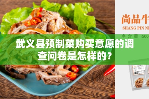 武义县预制菜购买意愿的调查问卷是怎样的？