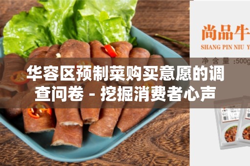 华容区预制菜购买意愿的调查问卷 - 挖掘消费者心声