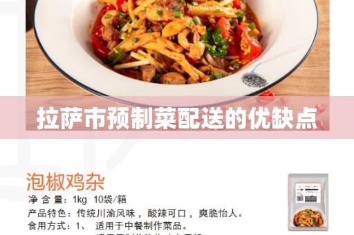 拉萨市预制菜配送的优缺点