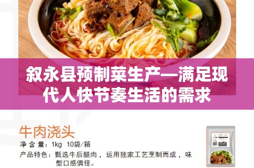 叙永县预制菜生产—满足现代人快节奏生活的需求