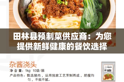 田林县预制菜供应商：为您提供新鲜健康的餐饮选择