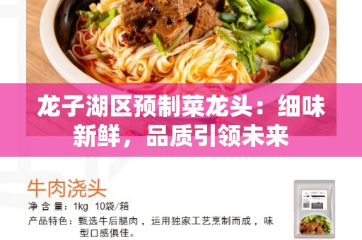 龙子湖区预制菜龙头：细味新鲜，品质引领未来