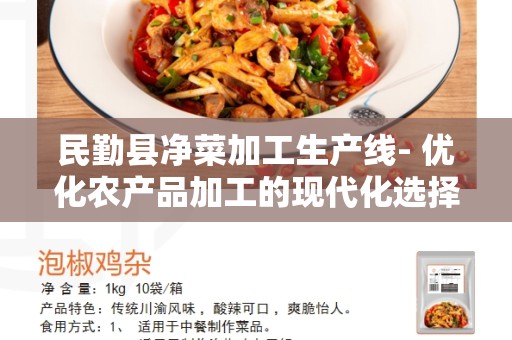 民勤县净菜加工生产线- 优化农产品加工的现代化选择