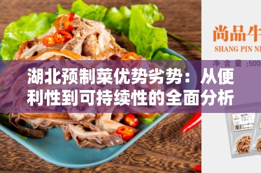 湖北预制菜优势劣势：从便利性到可持续性的全面分析