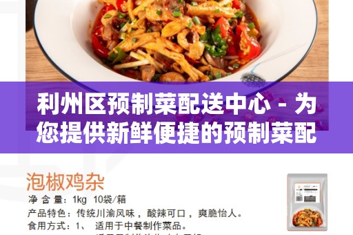 利州区预制菜配送中心 - 为您提供新鲜便捷的预制菜配送服务