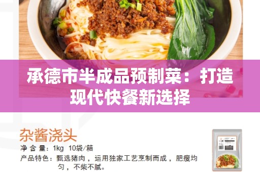 承德市半成品预制菜：打造现代快餐新选择