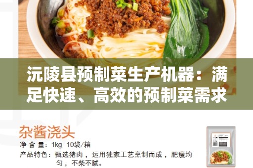 沅陵县预制菜生产机器：满足快速、高效的预制菜需求