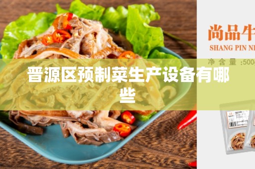晋源区预制菜生产设备有哪些