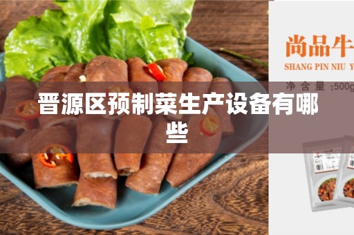 晋源区预制菜生产设备有哪些